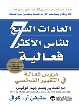 العادات السبع للناس الأكثر فعالية: دروس فعالة في التغيير الشخصي